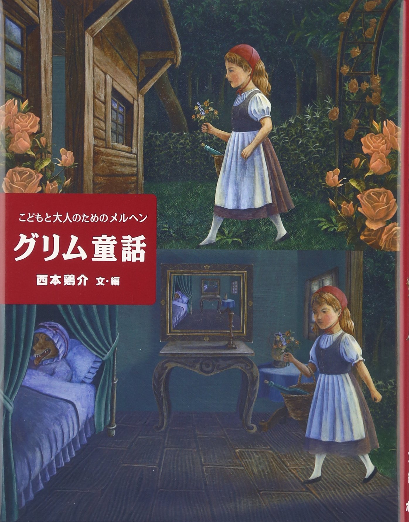こどもと大人のためのメルヘン グリム童話 | 西本 鶏介, 西本 鶏介 |本
